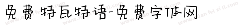 免费 特瓦特语字体转换